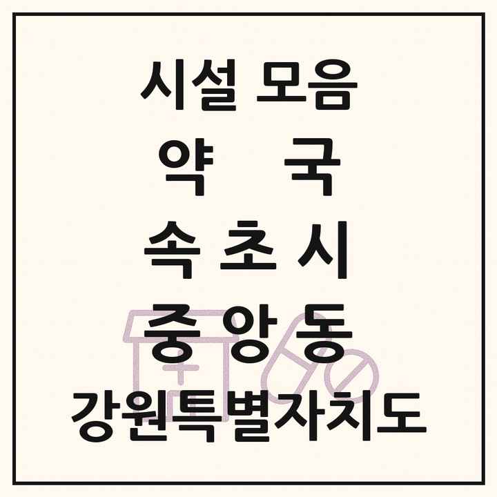 강원특별자치도 속초시 중앙동 약국 목록